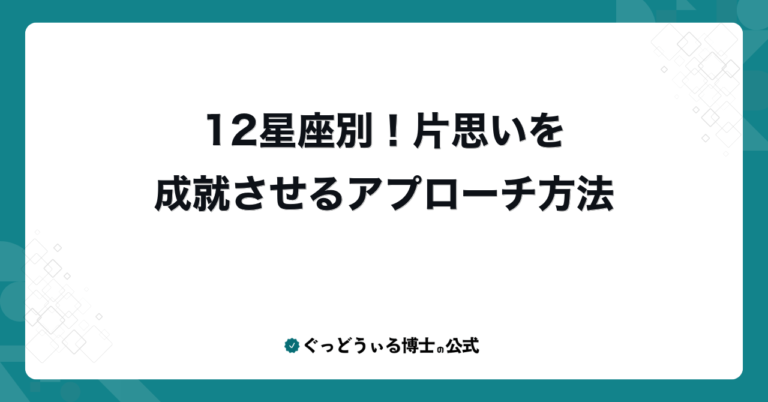 12星座別！片思いを成就させるアプローチ方法
