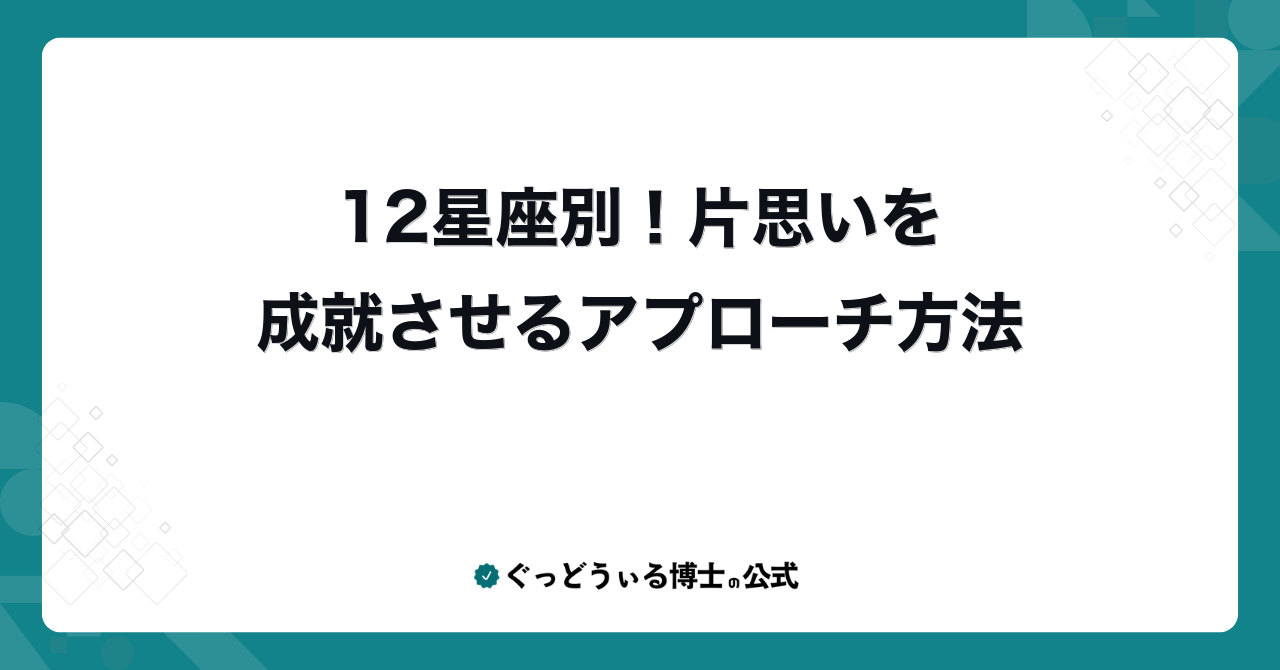 12星座別！片思いを成就させるアプローチ方法