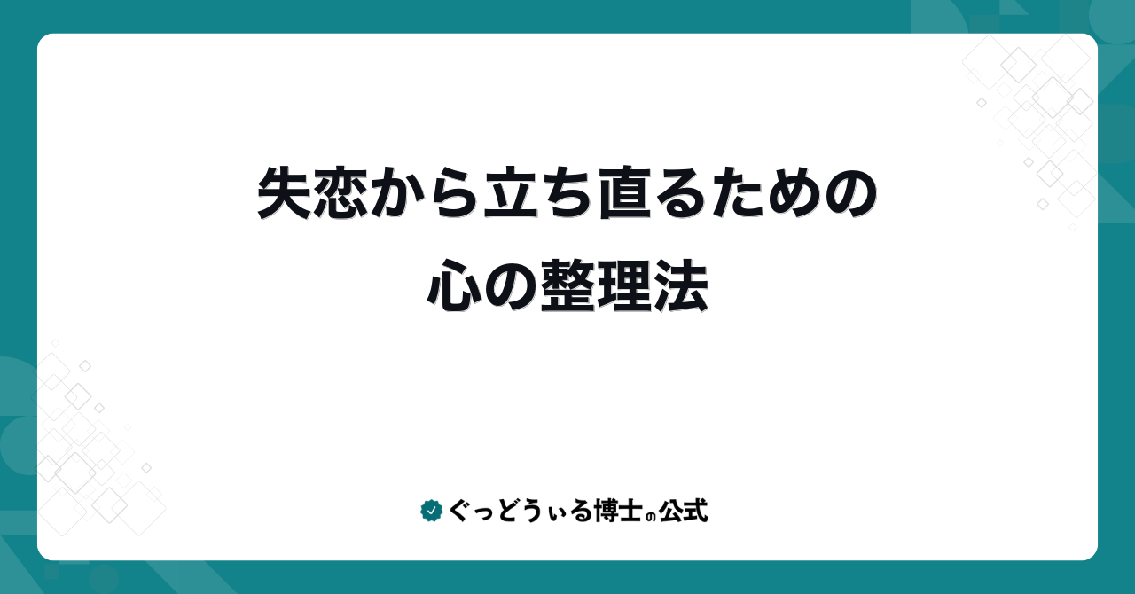失恋から立ち直るための心の整理法