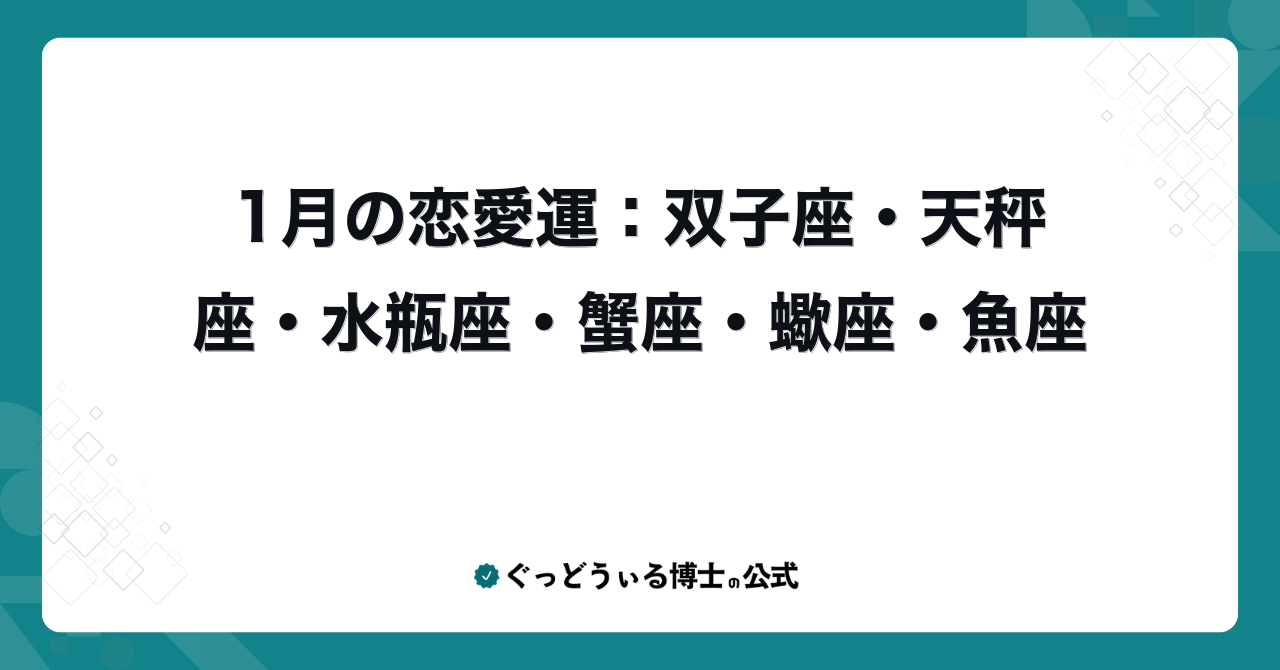 1月の恋愛運:双子座・天秤座・水瓶座・蟹座・蠍座・魚座