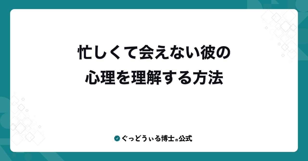 忙しくて会えない彼の心理を理解する方法