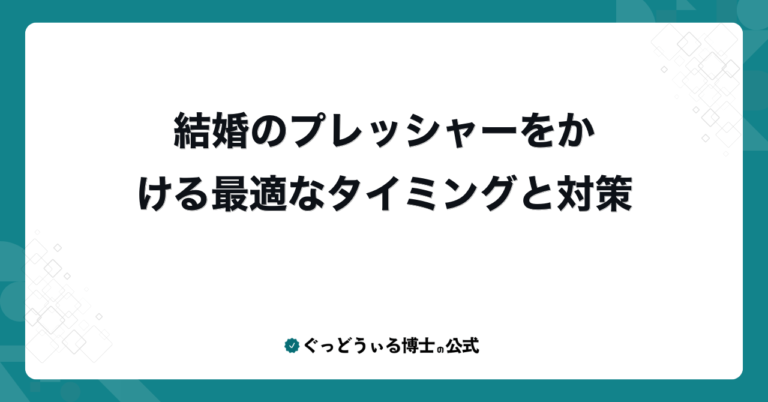 結婚のプレッシャーをかける最適なタイミングと対策