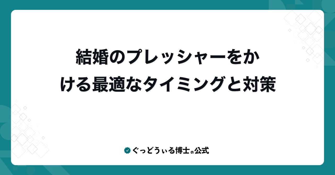 結婚のプレッシャーをかける最適なタイミングと対策