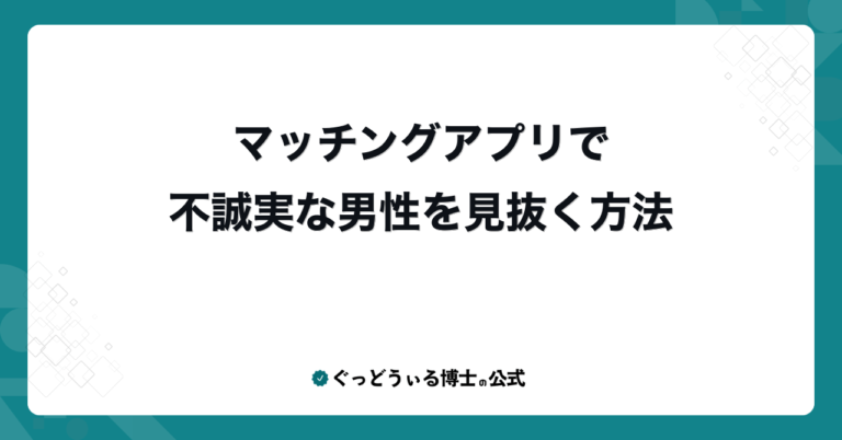 マッチングアプリで不誠実な男性を見抜く方法