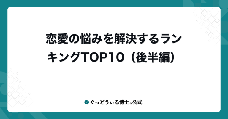恋愛の悩みを解決するランキングTOP10（後半編）