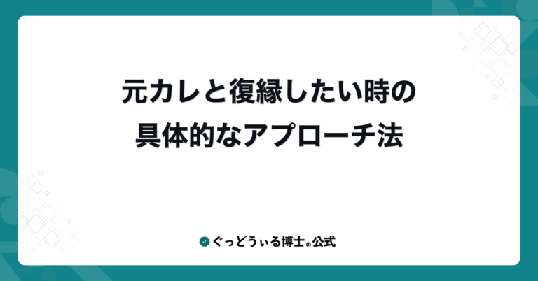 元カレと復縁したい時の具体的なアプローチ法