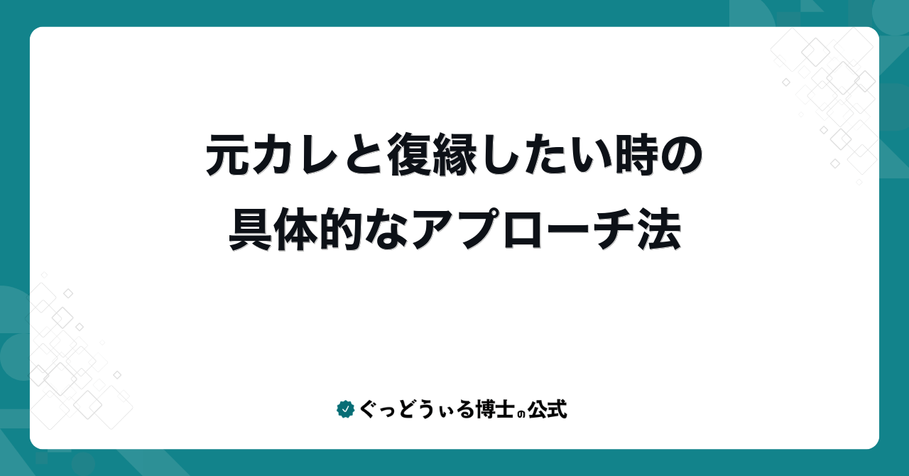 元カレと復縁したい時の具体的なアプローチ法