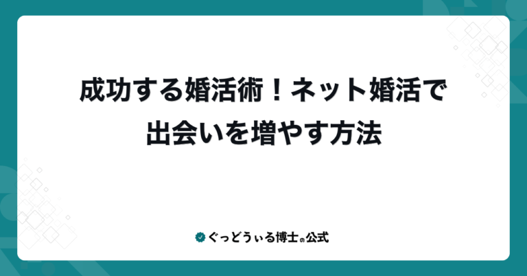 成功する婚活術！ネット婚活で出会いを増やす方法