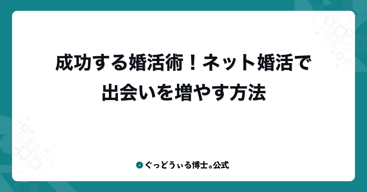 成功する婚活術!ネット婚活で出会いを増やす方法