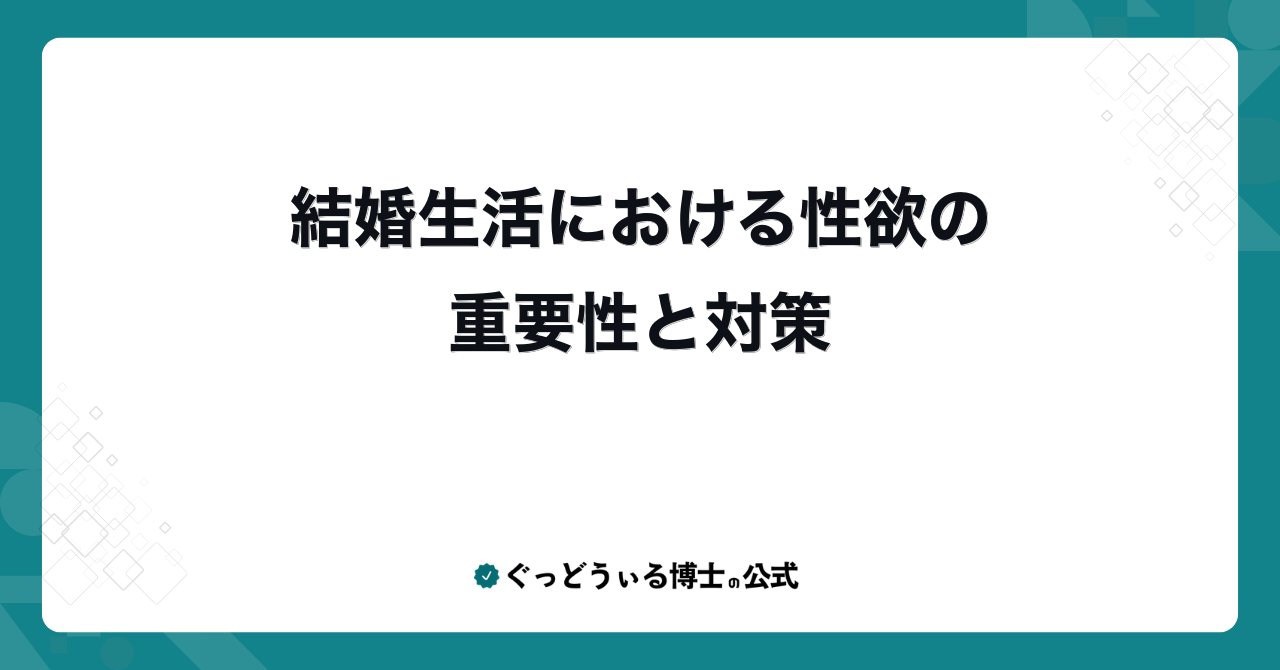 結婚生活における性欲の重要性と対策