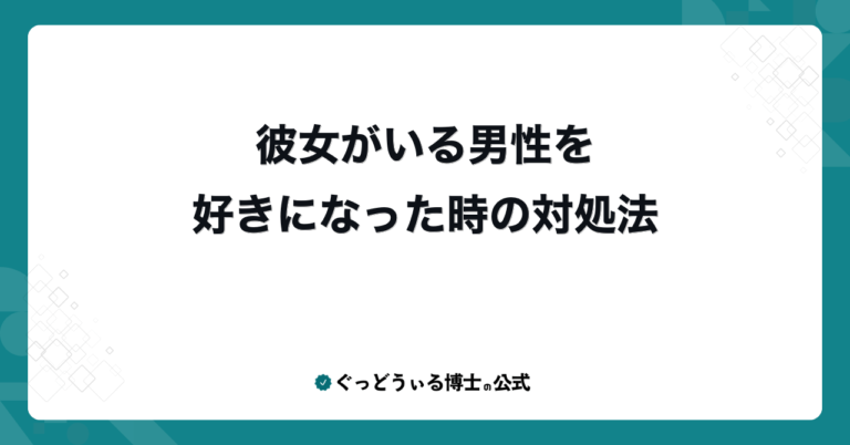 彼女がいる男性を好きになった時の対処法