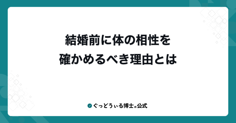 結婚前に体の相性を確かめるべき理由とは