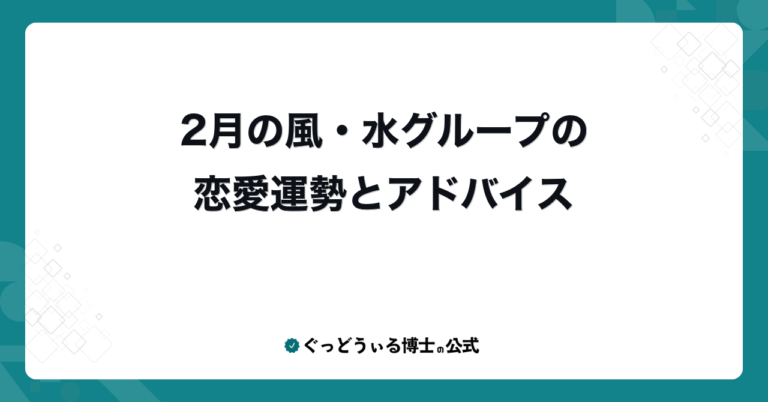 2月の風・水グループの恋愛運勢とアドバイス
