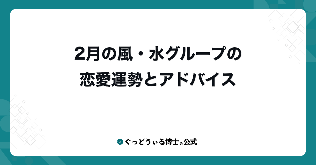 2月の風・水グループの恋愛運勢とアドバイス