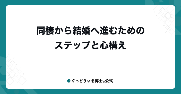 同棲から結婚へ進むためのステップと心構え