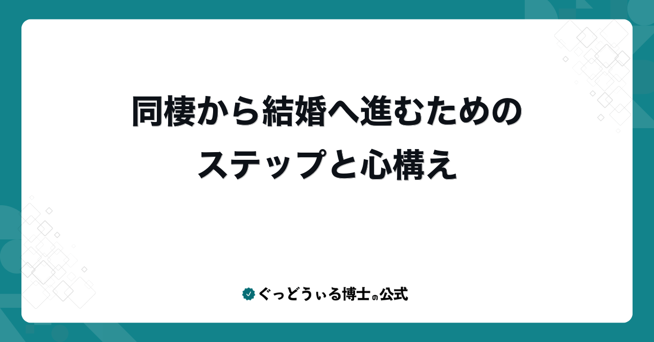 同棲から結婚へ進むためのステップと心構え