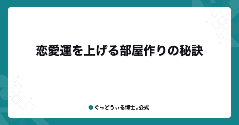 恋愛運を上げる部屋作りの秘訣