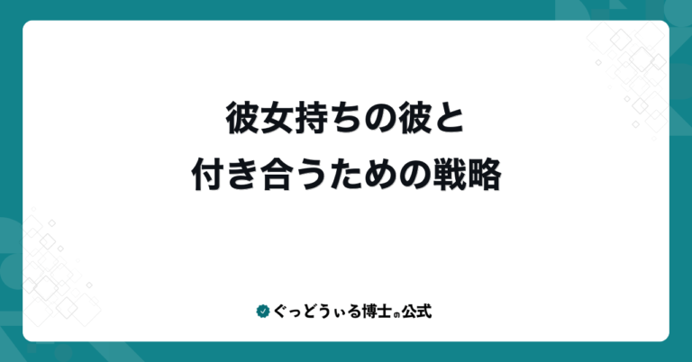 彼女持ちの彼と付き合うための戦略