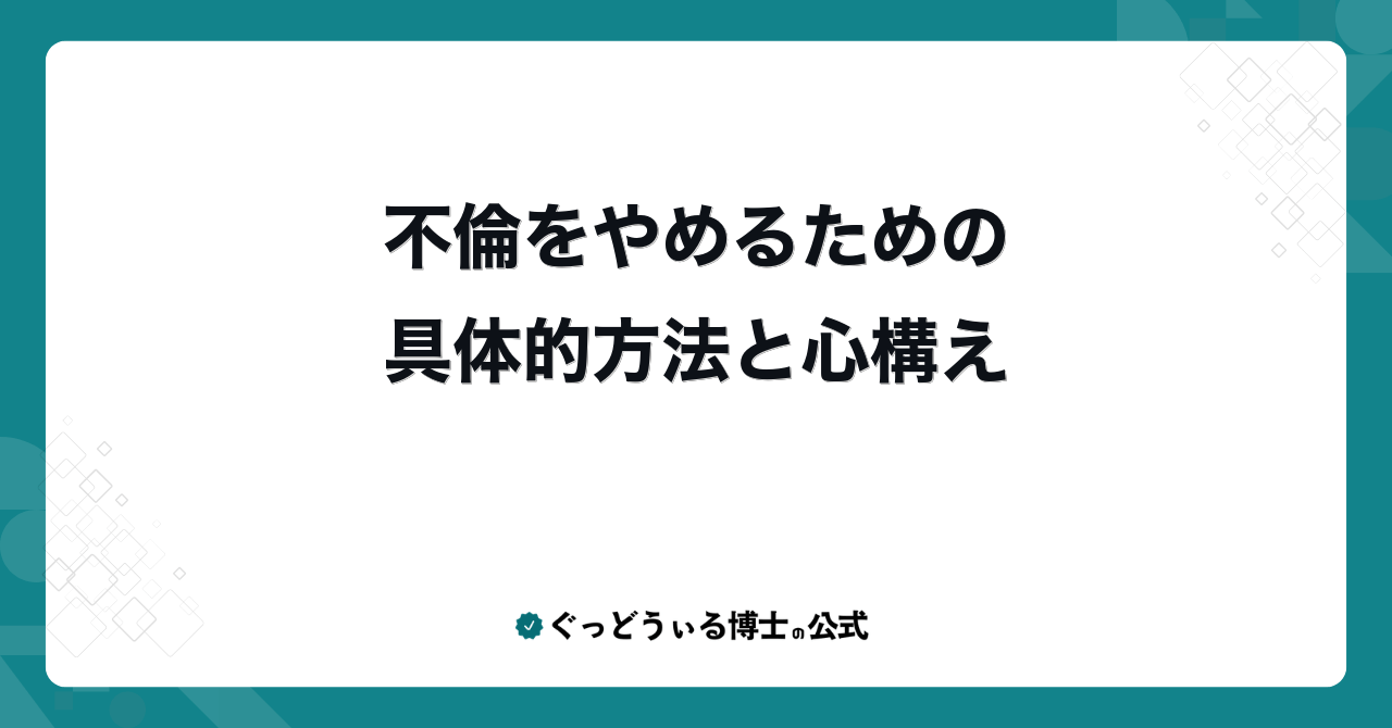 不倫をやめるための具体的方法と心構え