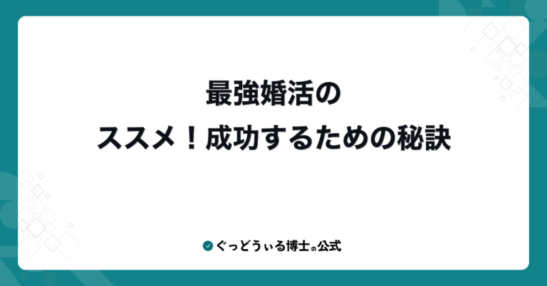 最強婚活のススメ！成功するための秘訣