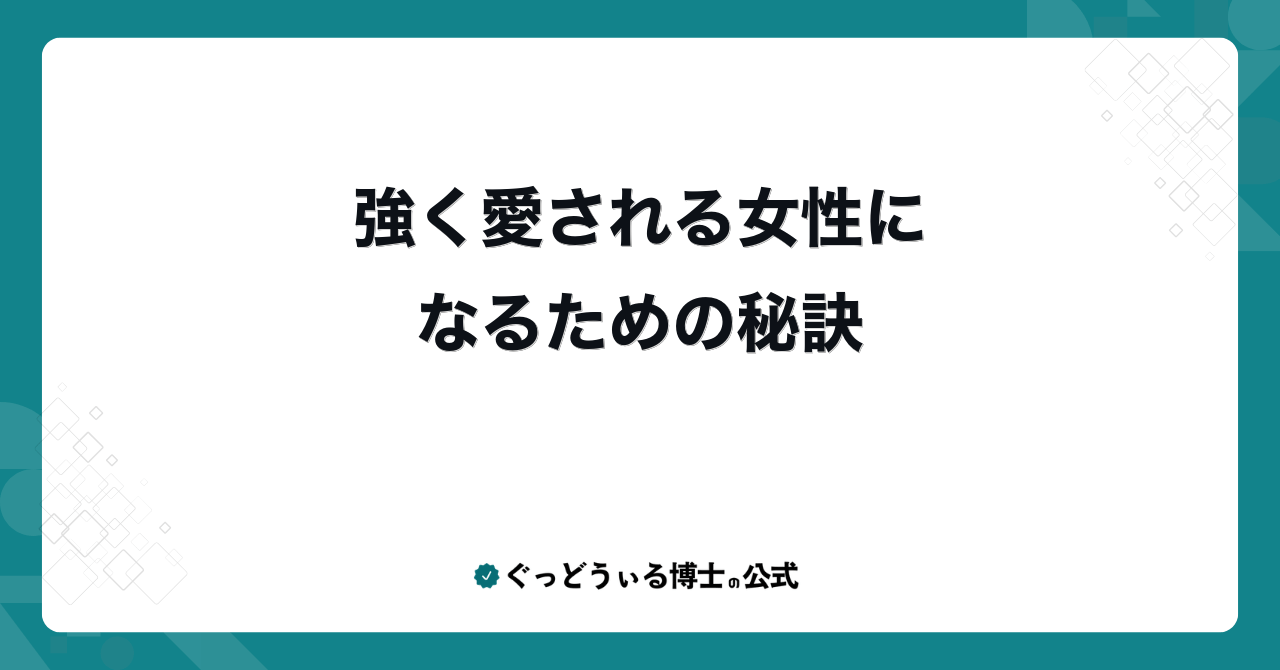 強く愛される女性になるための秘訣