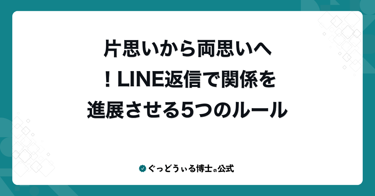 片思いから両思いへ！LINE返信で関係を進展させる5つのルール