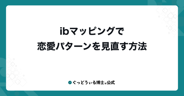 ibマッピングで恋愛パターンを見直す方法