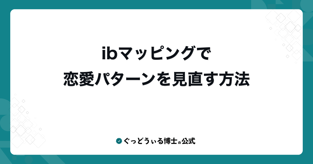 ibマッピングで恋愛パターンを見直す方法