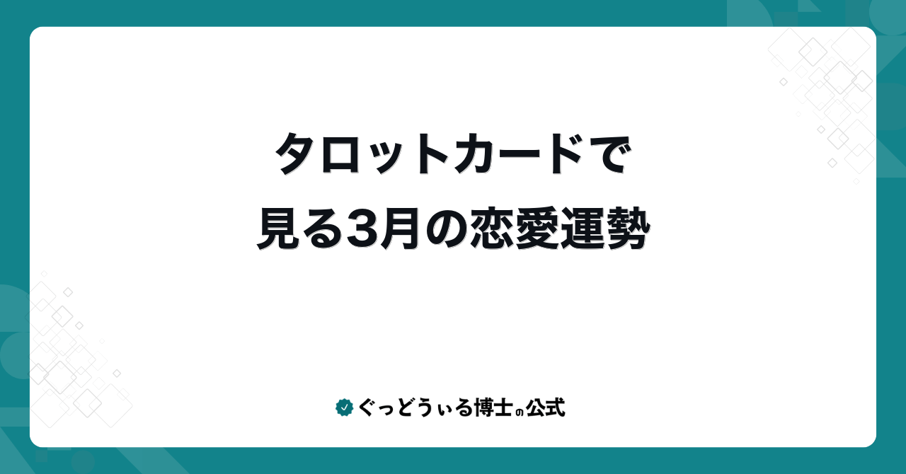 タロットカードで見る3月の恋愛運勢