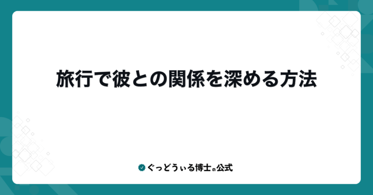 旅行で彼との関係を深める方法