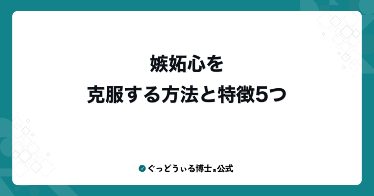 嫉妬心を克服する方法と特徴5つ