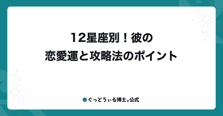 12星座別!彼の恋愛運と攻略法のポイント