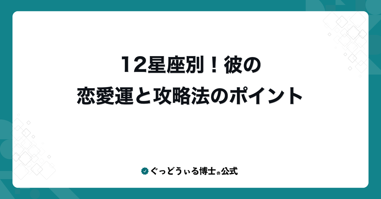 12星座別！彼の恋愛運と攻略法のポイント