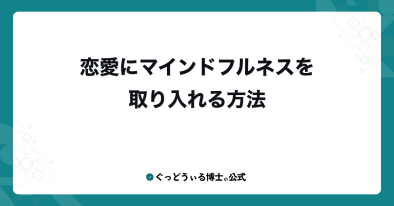 恋愛にマインドフルネスを取り入れる方法