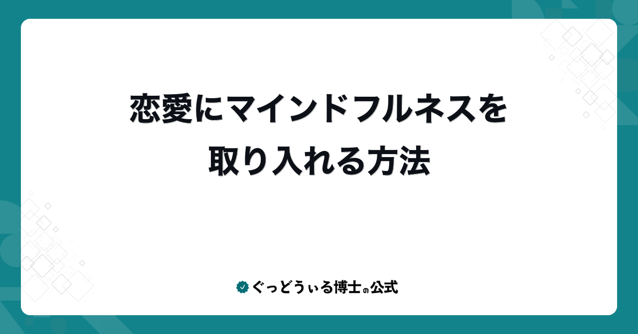 恋愛にマインドフルネスを取り入れる方法