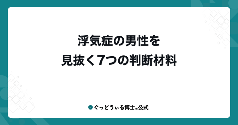 浮気症の男性を見抜く7つの判断材料