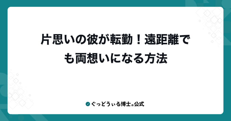 片思いの彼が転勤！遠距離でも両想いになる方法