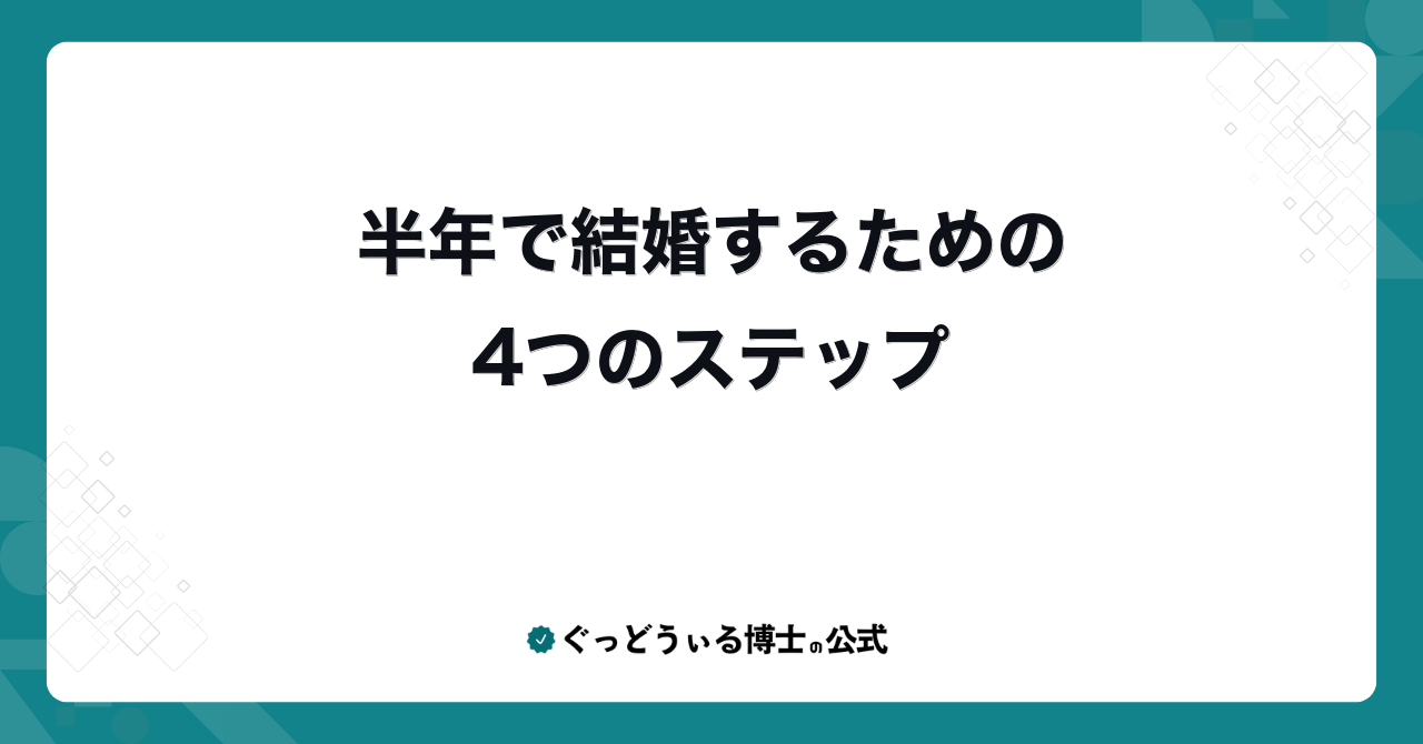 半年で結婚するための4つのステップ