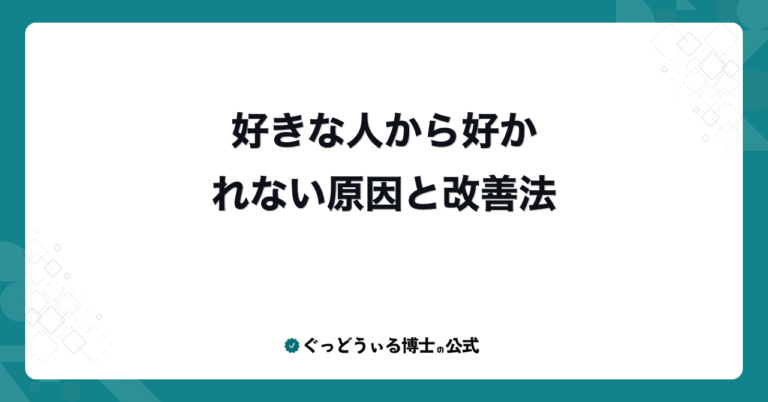 好きな人から好かれない原因と改善法