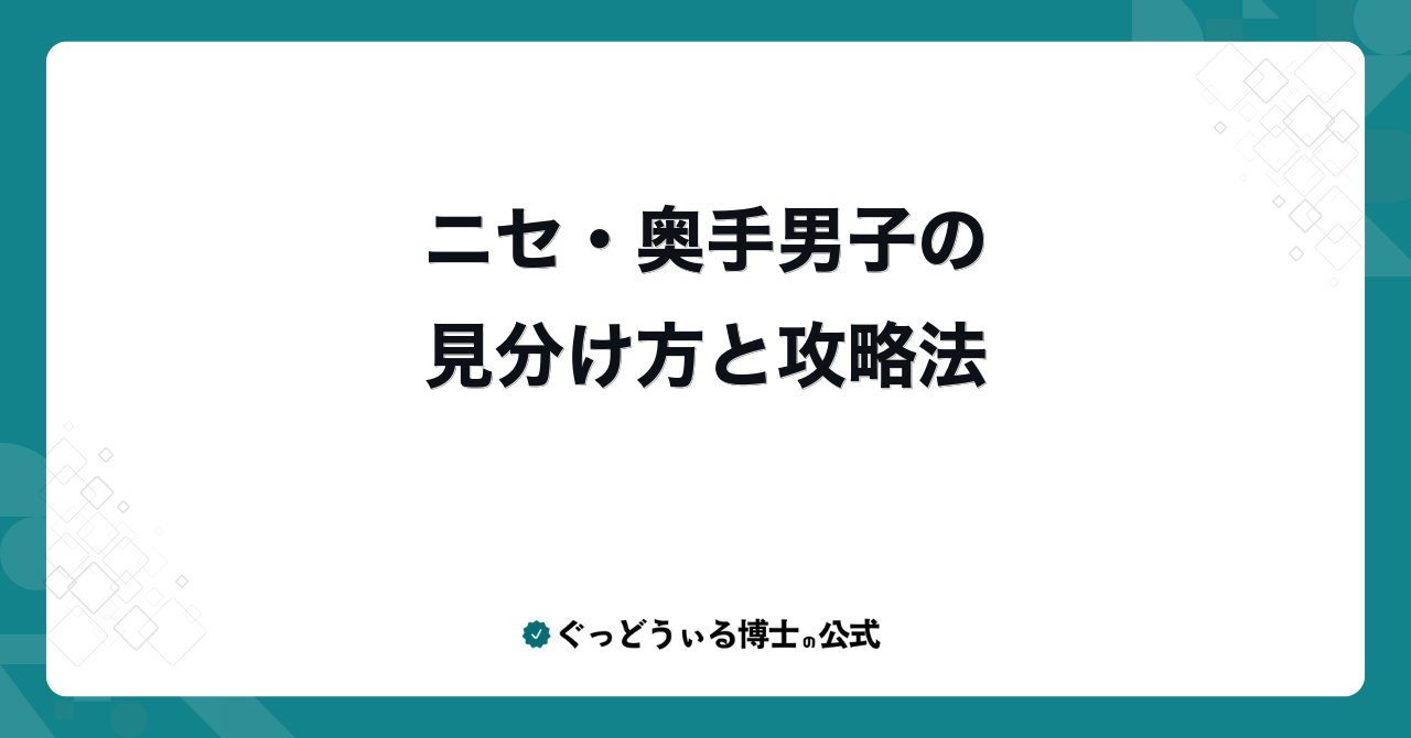 ニセ・奥手男子の見分け方と攻略法