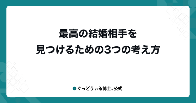 最高の結婚相手を見つけるための3つの考え方