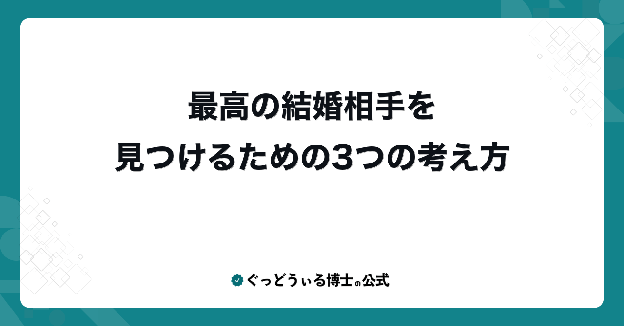 最高の結婚相手を見つけるための3つの考え方
