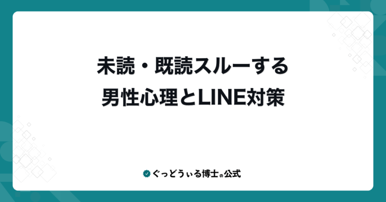 未読・既読スルーする男性心理とLINE対策