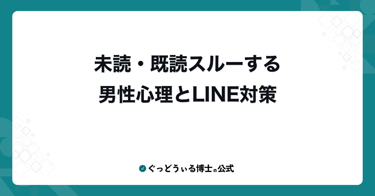 未読・既読スルーする男性心理とLINE対策