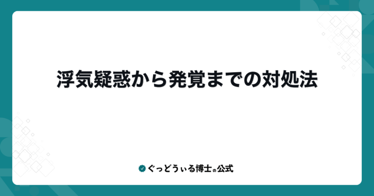 浮気疑惑から発覚までの対処法