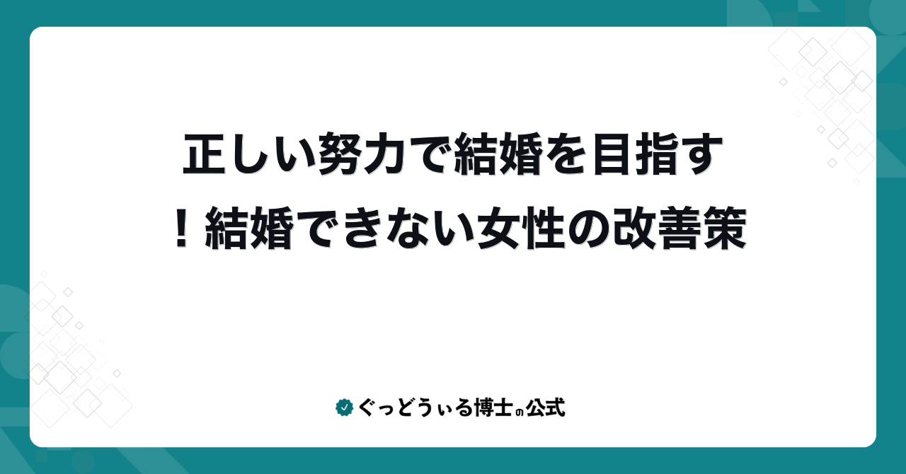 正しい努力で結婚を目指す！結婚できない女性の改善策