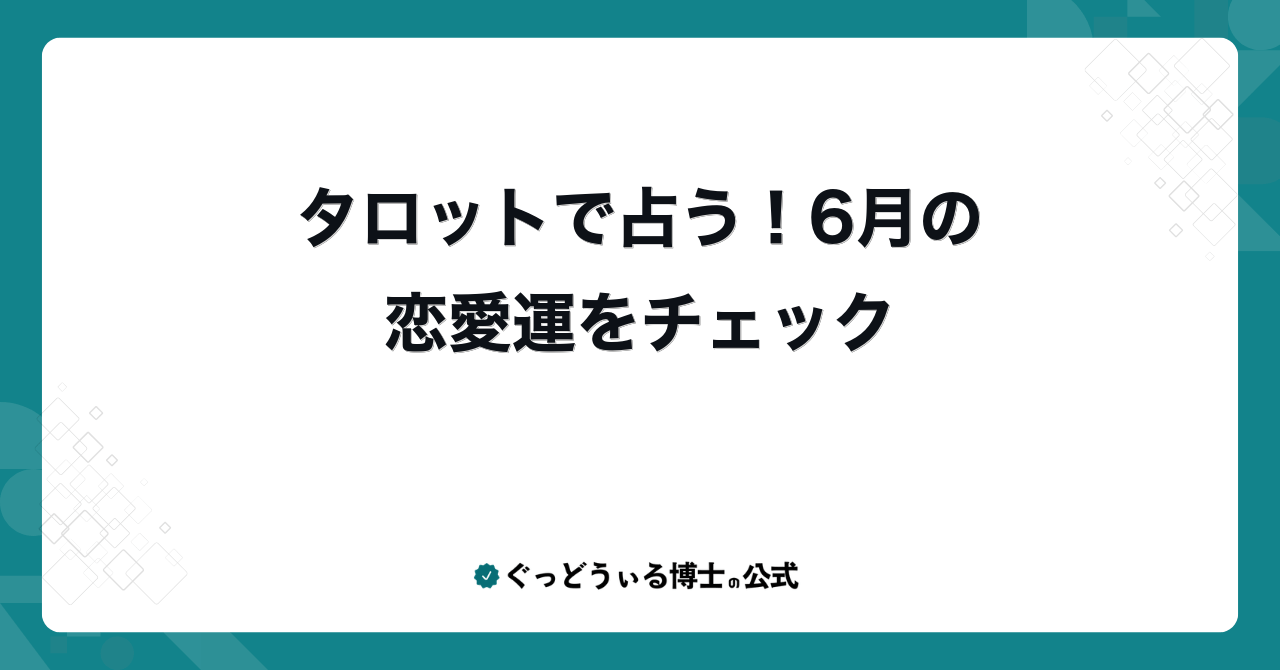 タロットで占う！6月の恋愛運をチェック