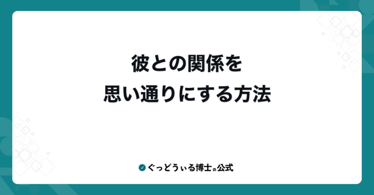 彼との関係を思い通りにする方法