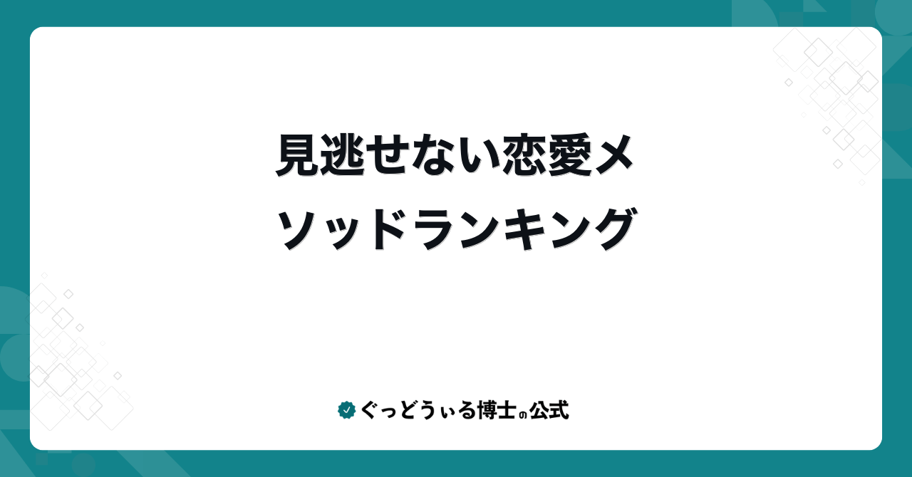 見逃せない恋愛メソッドランキング
