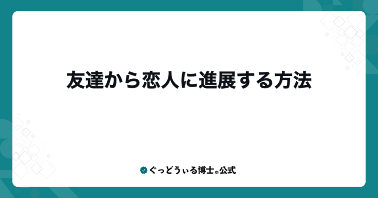友達から恋人に進展する方法